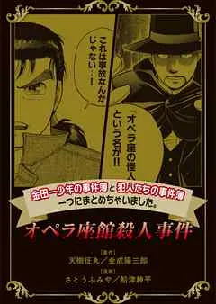 金田一少年の事件簿と犯人たちの事件簿 一つにまとめちゃいました。オペラ座館殺人事件 表紙