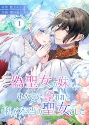 偽聖女の妹にすべてを奪われた私が本当の聖女でした 表紙