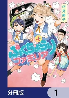 ぷくちょらりファミリア 表紙