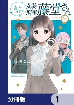 美人すぎる女装刑事 藤堂さん 表紙
