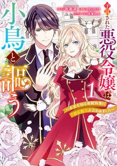 予言された悪役令嬢は小鳥と謳う ～未来を知る専属執事に「君を救う」と言われました～ 表紙