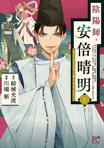 陰陽師・安倍晴明 表紙