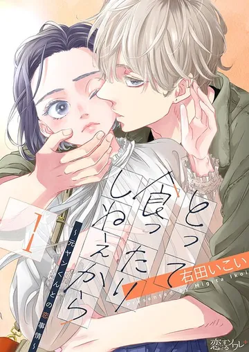 とって食ったりしねぇから 表紙