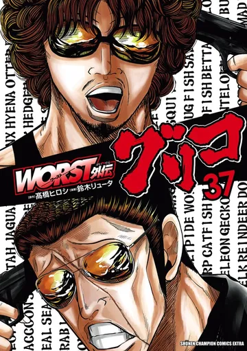 WORST外伝 グリコ 表紙