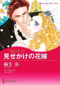 見せかけの花嫁〈予期せぬプロポーズＩＩ〉【分冊】 表紙