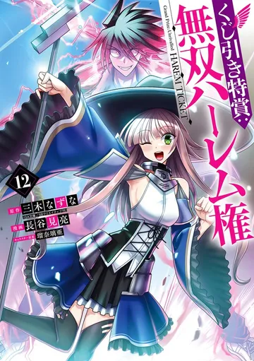 くじ引き特賞：無双ハーレム権 表紙