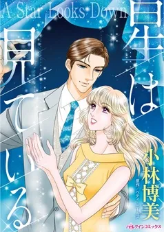 星は見ている【分冊】 表紙