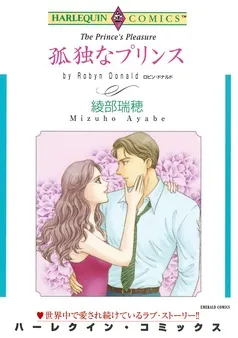 孤独なプリンス【分冊】 表紙