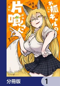 お狐ギャルの片喰さん 表紙