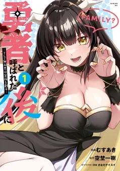 勇者と呼ばれた後に ―そして無双男は家族を創る― 表紙
