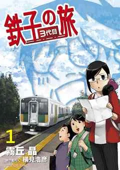 鉄子の旅 3代目 表紙