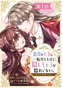悪役の王女に転生したけど、隠しキャラが隠れてない。～光差す世界で君と～@COMIC 表紙