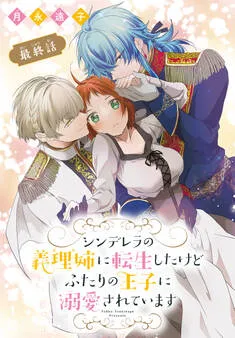 シンデレラの義理姉に転生したけどふたりの王子に溺愛されています［1話売り］ 表紙