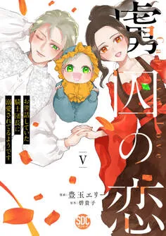 虜囚の恋～お世話していた騎士団長に溺愛されてるようです～ 表紙