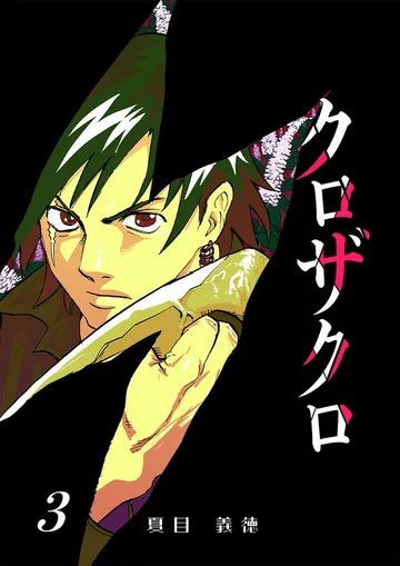 クロザクロ デジタル新装版 表紙