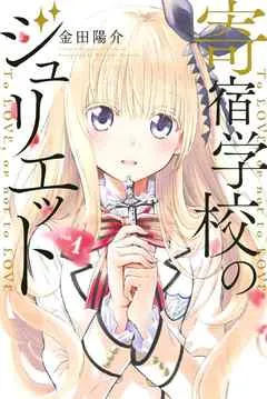 寄宿学校のジュリエット 表紙