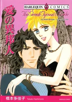 愛の異邦人【分冊】 表紙