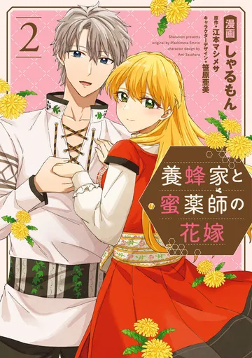 養蜂家と蜜薬師の花嫁 表紙