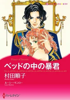 ベッドの中の暴君〈【スピンオフ】愛と継承のはざまで〉【分冊】 表紙