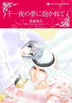 千一夜の夢に抱かれて【分冊】 表紙