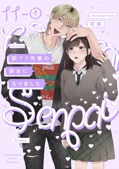 訳アリ先輩の彼女になりました(11) 表紙