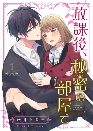 放課後、秘密の部屋で 表紙