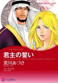 君主の誓い【分冊】 表紙