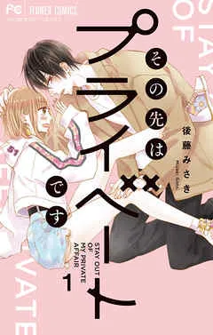 その先はプライベートです 表紙