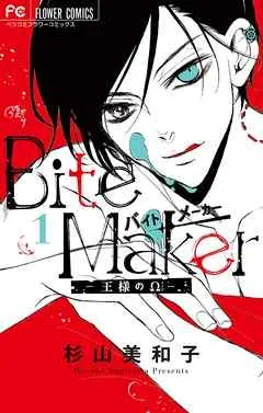Bite Maker～王様のΩ～ 表紙