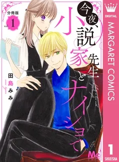 今夜、小説家先生とナイショで 分冊版 表紙