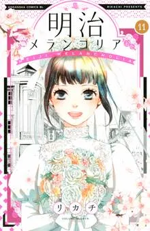 明治メランコリア 表紙