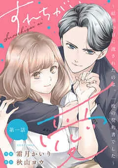 すれちがい愛 ～結納の日に渡されたのは、一枚の契約書でした～ 分冊版 ： 表紙