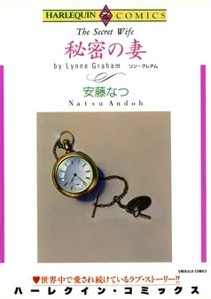 秘密の妻【分冊】 表紙