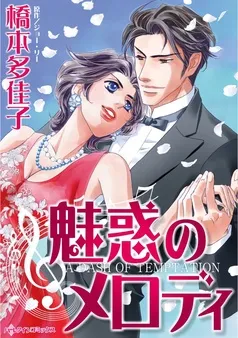 魅惑のメロディ【分冊】 表紙