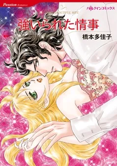 強いられた情事【分冊】 表紙