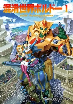 混淆世界ボルドー 表紙
