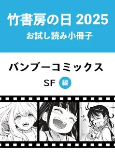 竹書房の日2025記念小冊子 バンブーコミックス SF編 表紙