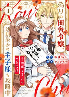 偽りの田舎令嬢、幼馴染みの王子様を攻略中～意地張る２人の恋愛攻防～ 表紙