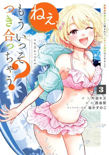 ねぇ、もういっそつき合っちゃう？幼馴染の美少女に頼まれて、カモフラ彼氏はじめました 表紙