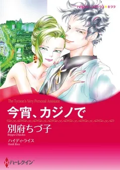 今宵、カジノで【分冊】 表紙