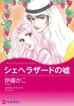シェヘラザードの嘘【分冊】 表紙