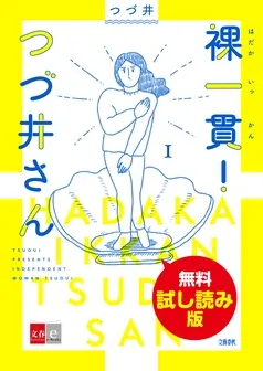 裸一貫！ つづ井さん 無料試し読み版 表紙