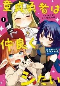 童貞勇者は仲良くシたい 表紙