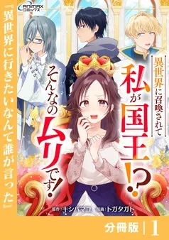 異世界に召喚されて私が国王！？ そんなのムリです！ 表紙