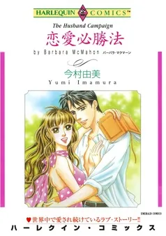 恋愛必勝法【分冊】 表紙