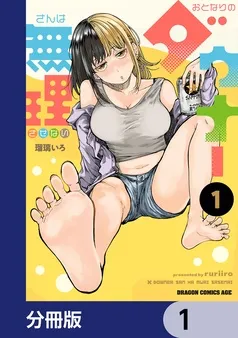 おとなりのダウナーさんは無理させない 表紙