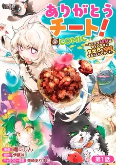 고마워, 치트! 도망친 꼬마 아가씨는 자기 페이스로 이세계 생활을 즐기기로 했습니다 @COMIC