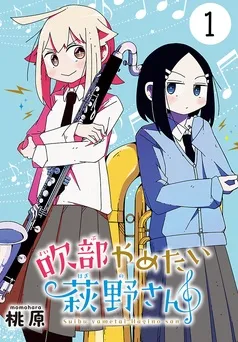 吹部やめたい萩野さん(話売り) 表紙