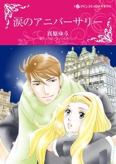 涙のアニバーサリー【分冊】 表紙