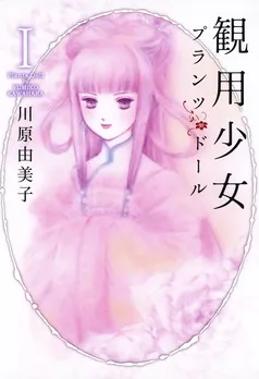 観用少女プランツ・ドール 表紙
